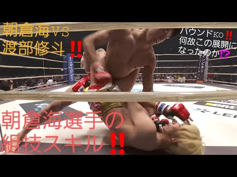 【RIZIN28】朝倉海VS渡部修斗！何故タックルで倒されず強烈なパウンドが打てたのか！？