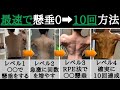 【最短最速で】懸垂できない僕が10回上げた方法【懸垂トレーニング4STEP】