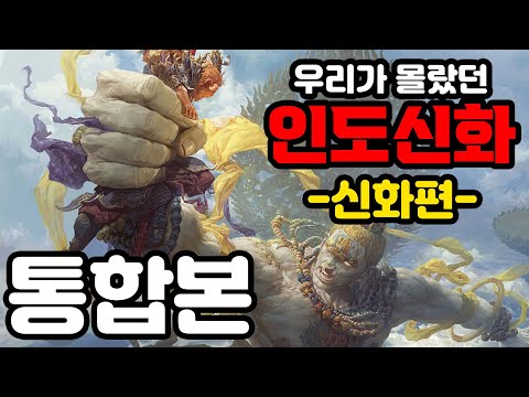 [인도신화] #신화편 통합본 데우스와 함께하는 인도신화