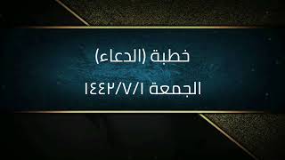 خطبة (الدعاء) | الجمعة ١٤٤٢/٧/١ | الشيخ عبدالرحمن الودعان image