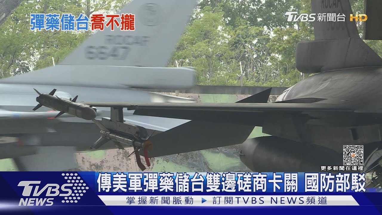 使用時機、彈種喬不定?傳美軍彈藥儲台卡關 國防部駁斥
