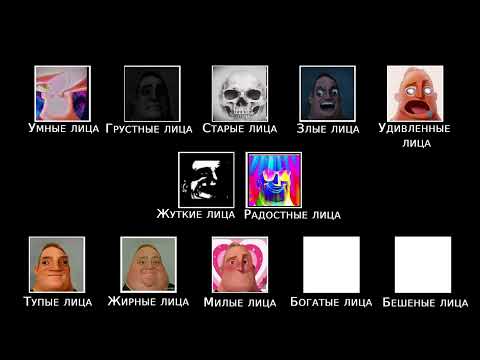 🎵 МЕГА-Расширенная версия | ВСЕ ЛИЦА мистер ИСКЛЮЧИТЕЛЬНОГО в одном ВИДЕО