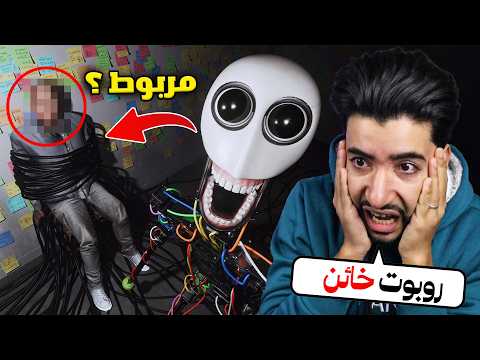 روبوت مرعب انتقم من الرجل الذي صنعه 😳