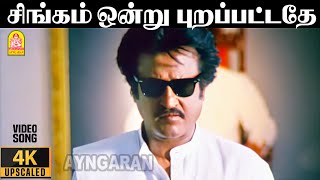 Download lagu Singam Ondru - 4K Video Song | சிங்கம் ஒன்று புறப்பட்டதே | Arunachalam | Soundarya | Sundar.C mp3 Download lagu Singam Ondru - 4K Video Song | சிங்கம் ஒன்று புறப்பட்டதே | Arunachalam | Soundarya | Sundar.C mp3