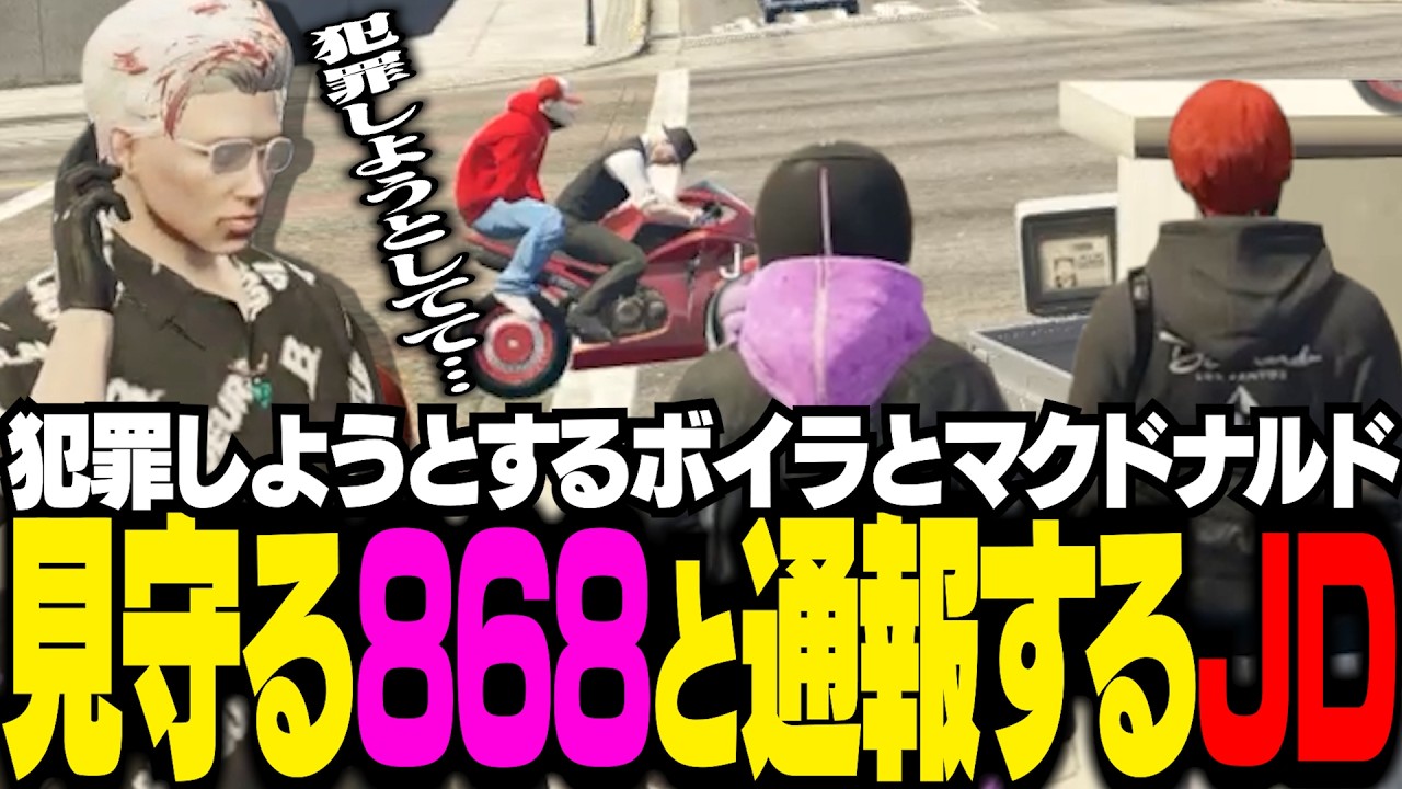 【#ストグラ】犯罪をしようとするボイラとマクドナルドを見て、見守る868メンバーと通報するJD【Middleeetv】