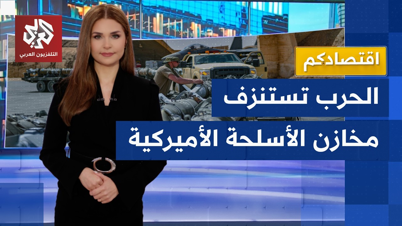 الحرب على إيران تستنزف مخازن الأسلحة الأميركية وشركات الأسلحة تكسب المليارا