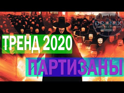 ЛУЧШИЕ ПАРТИЗАНЫ 2020 - 2021 ГОДА