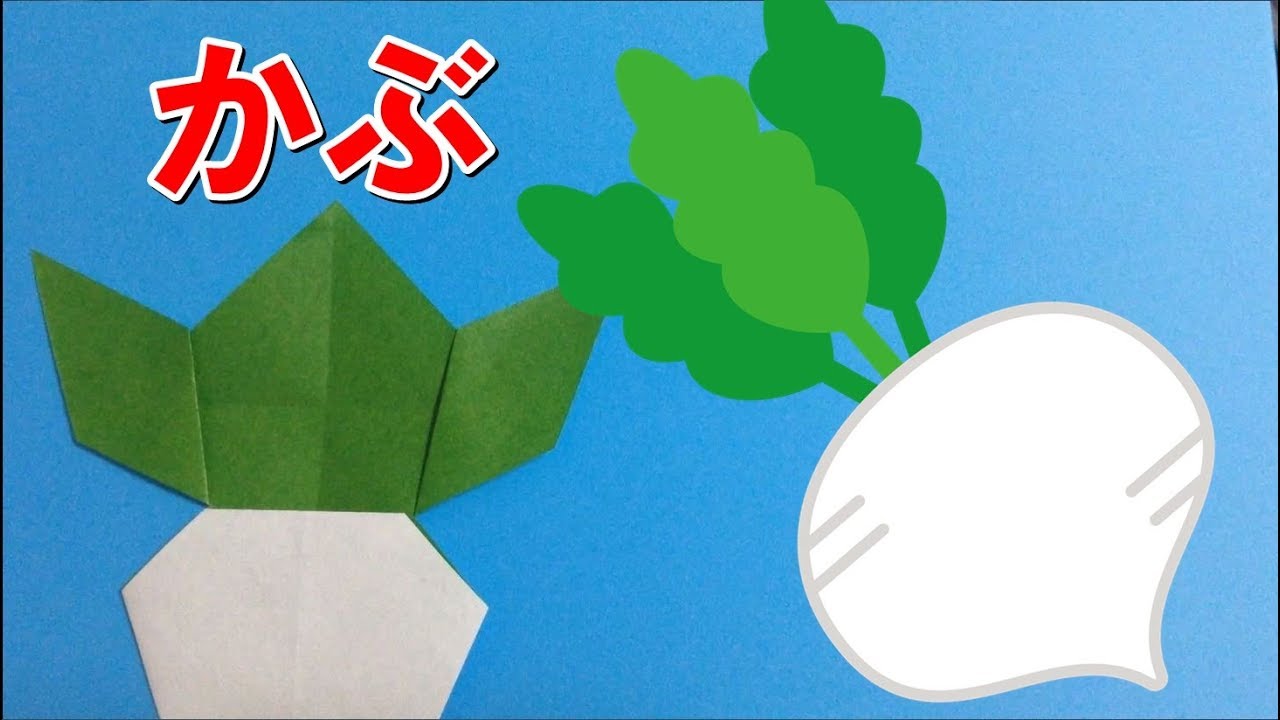 野菜の「かぶ」を壁飾り用に折り紙で作る！