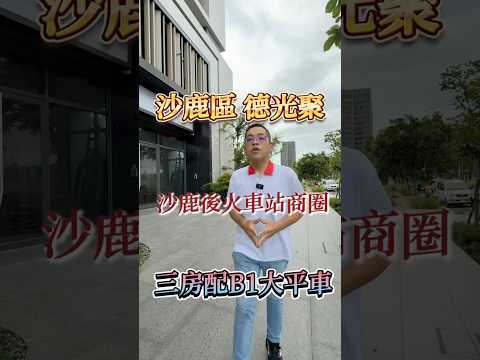 【凱心成家】社區最便宜｜德光聚｜全新視野三房平車