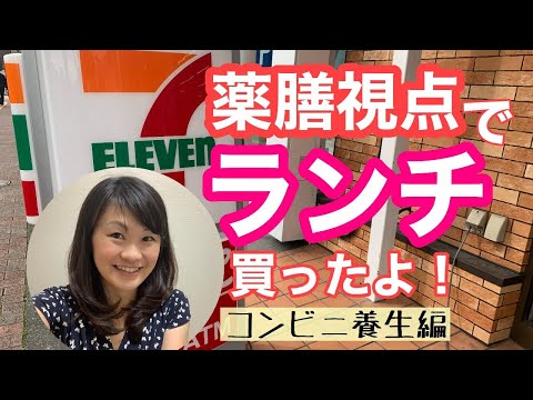 漢方薬学科 薬膳視点でコンビニランチ買ってみました！【毎週やなゆう生配信#6】