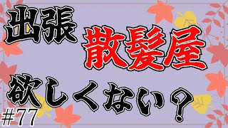 【ラジオ】家に髪切りに来てくれよぉぉぉ！！！【#77】