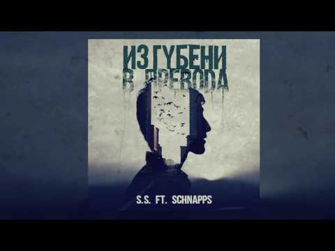 S.S.  ft.  Schnapps - Изгубени в превода (2016)