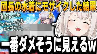 団長の水着にモザイクをかけた結果、逆に怪しくなるししろんｗ【獅白ぼたん/白銀ノエル/ホロライブ/切り抜き/ホロドリ】