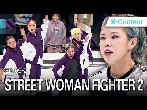 [K-Contents] STREET WOMAN FIGHTER 2 EP.9-2 | #Engsub #Kdance