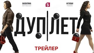 Дуплет (1 сезон) - Трейлер (2025)