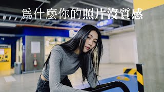 為什麼你的照片沒質感