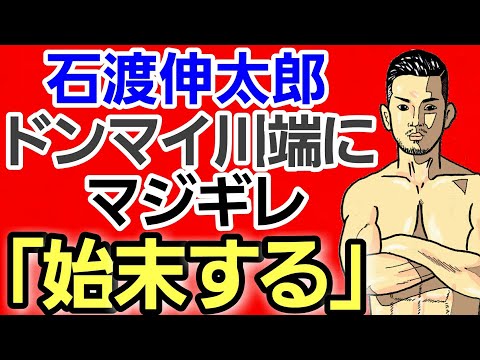 【格闘ニュース】⚪石渡伸太郎ドンマイ川端に「笑いなしでいく」⚪超辛口元王者 朝倉未来vs斎藤裕 信者に苦言「ガタガタうるさい」⚪シバター 前田日明に怒られる⚪川名雄生 堀江圭功に物申す 作業用BGM