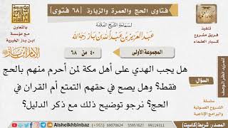 صورة 40 هل يصح التمتع والقران لأهل مكة، وهل عليهم هدي لمن أحرم بالحج فقط؟ للإمام ابن باز