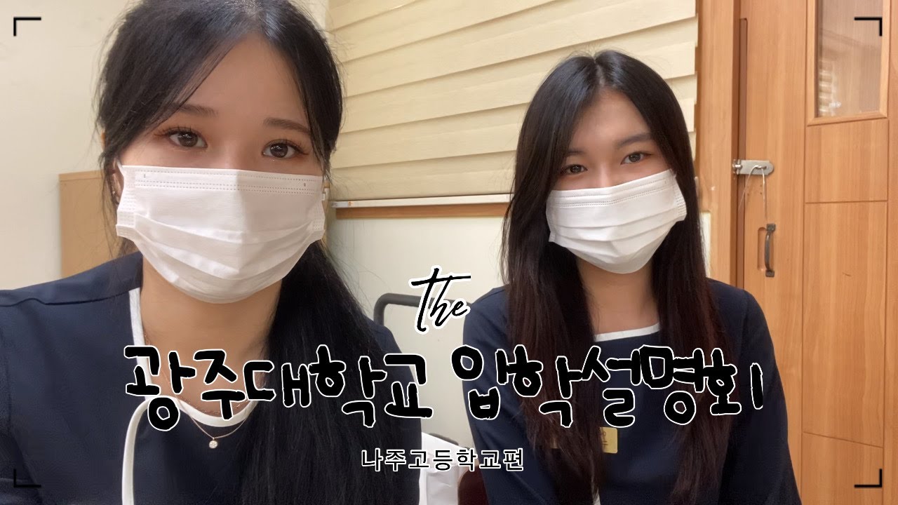 [브이로그]광주대학교 입학설명회 나주고등학교편