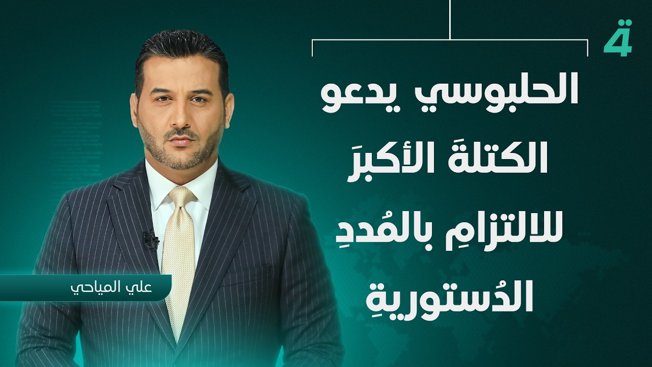 فيديو | الحلبوسي يدعو الكتلةَ الأكبرَ للالتزامِ بالمُددِ الدُستوريةِ لتسميةِ رئيسِ الحكومة