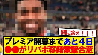 【速報】リバプール、遂に●●獲得で電撃合意ｷﾀｰ！！！！！