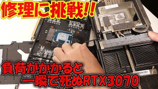 【原因はまさかの〇〇〇】負荷をかけると一瞬で死ぬ！貰い物のRTX3070がざこざこRTX3070だったので修理に挑んでみた。【ゆっくり解説】