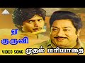 ஏ குருவி Video Song Muthal Mariyathai Songs Sivaji Ganesan Radha Ilaiyaraaja
