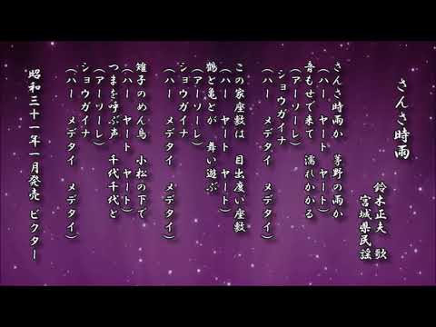 さんさ時雨　鈴木正夫　宮城県民謡【日本民謡 レコード】