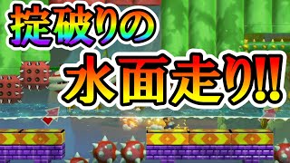 【マリオメーカー2】掟破りの水面走り!?w -Swamp Jump!!- 【Mario Maker 2】