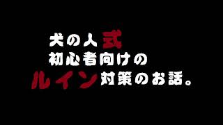 初心者向けルインとの付き合い方 ＃番外編【Dog by Daylight】