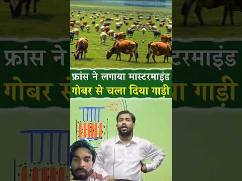 अब गोबर से चलेंगी गाड़ियां #cng #cowdung #cngvehicle #france #india #education #facts