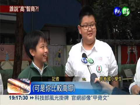 真的嗎? 英國研究:身材高較聰明