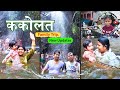 ककोलत का कूल वीडियो Kakolat Jalprapat Kakolat Waterfall Nawada Kakol