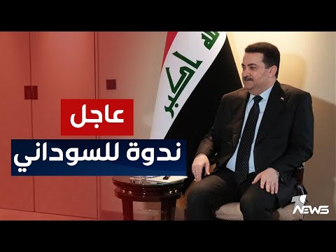 شاهد بالفيديو.. ندوة لرئيس الوزراء محمد شياع السوداني على هامش مشاركته في مؤتمر ميونخ للأمن