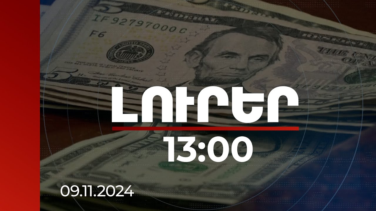 Լուրեր 13:00 | Ավելացել են դրամով ավանդները և վարկերը. դոլարով գործարքները 60-ից նվազել են 30-40%-ի