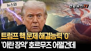 핵이고 미사일이고 트럼프 해결능력 '0'…이란 장악한 호르무즈 통행 어쩔건데?! [뉴스와] / 연합뉴스TV(YonhapnewsTV)