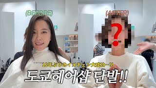 도쿄 긴자 핫플미용실 단발머리자르기!! 가족들의 반응은?!ㅣ한일부부 브이로그