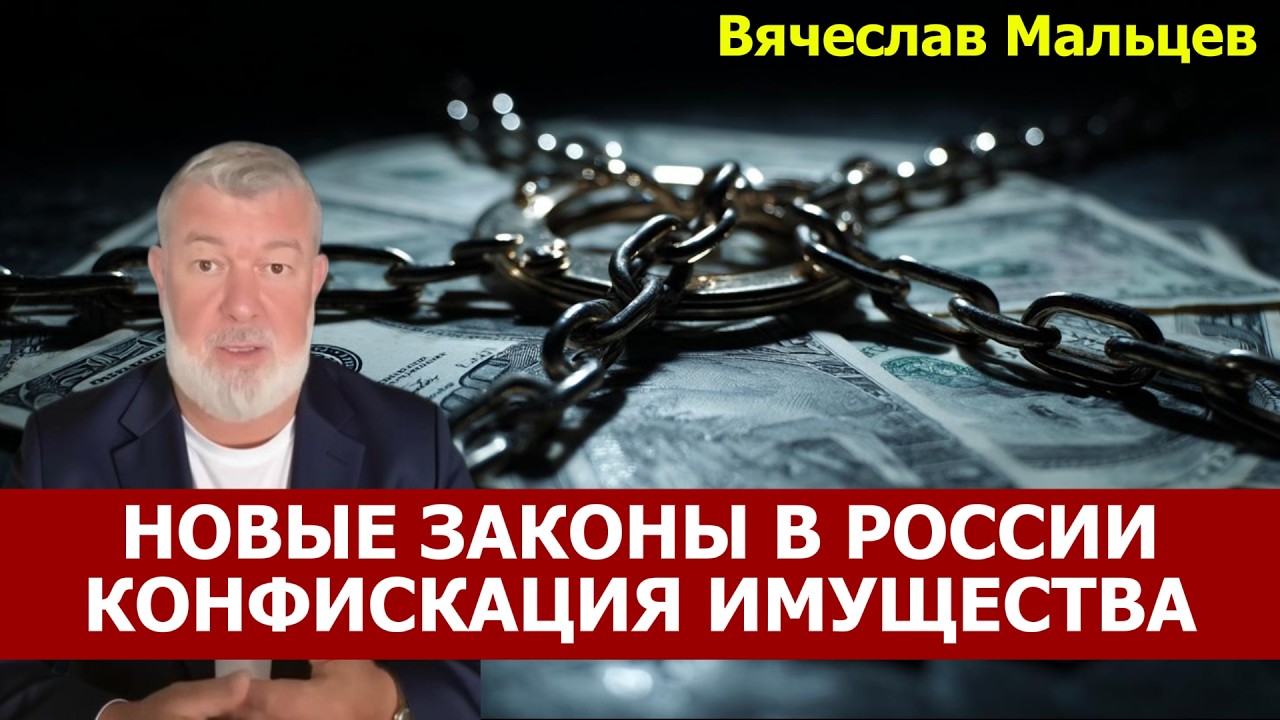 НОВЫЕ ЗАКОНЫ В РОССИИ. КОНФИСКАЦИЯ ИМУЩЕСТВА
