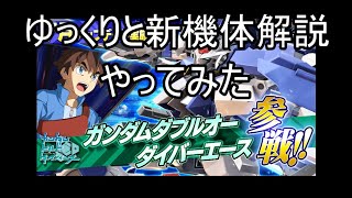 【ゆっくり実況】ゆっくり行くエクバ2　新機体編