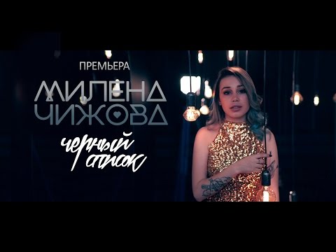 Милена Чижова - Чёрный список