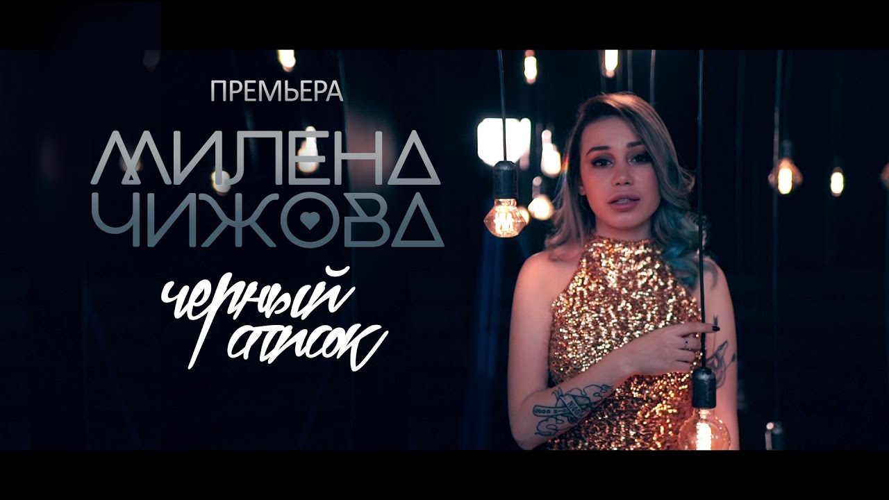 Милена Чижова — Чёрный список