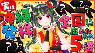 【沖縄豆知識】知らなかった？！実は沖縄発祥？！５選！！