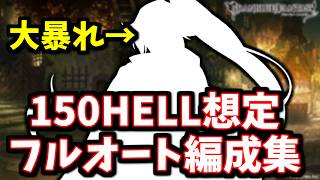【光古戦場】150HELL想定フルオート編成まとめ【グラブル】