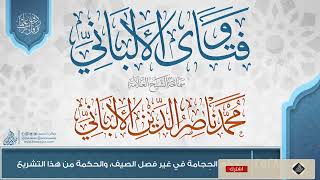 صورة فتاوى الألباني {{2528}} حكم الحِجامة في غير فصل الصيف، والحكمة من هذا التشريع