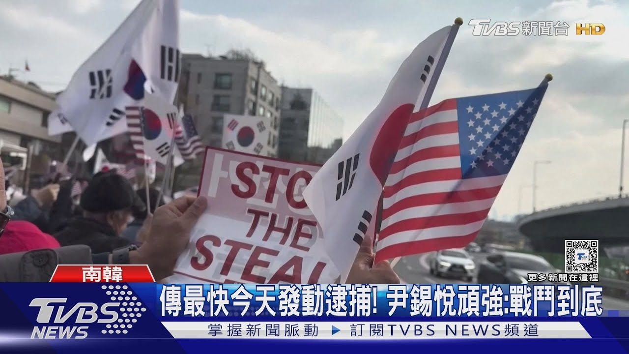 傳最快今天發動逮捕! 尹錫悅頑強:戰鬥到底