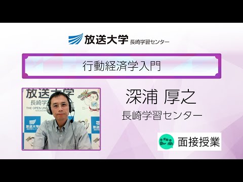 行動経済学入門（長崎学習センター）／深浦　厚之（鎮西学院大学総合社会学部教授）