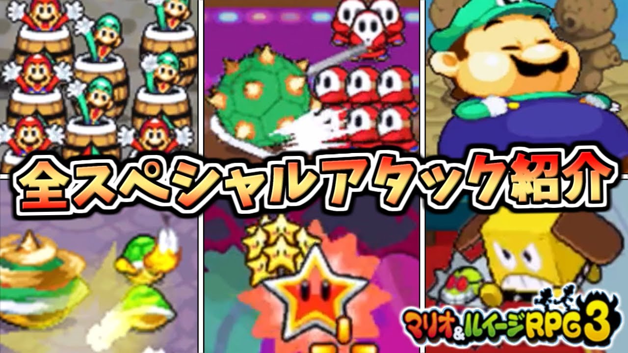 【ボコスカ○○】マリオ＆ルイージRPG3 全スペシャルアタック紹介【マリルイRPG3】