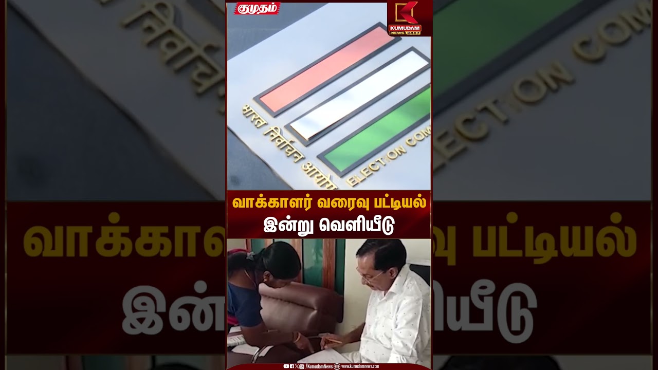 வாக்காளர் வரைவு பட்டியல் இன்று வெளியீடு | Election Commission | Kumudam News