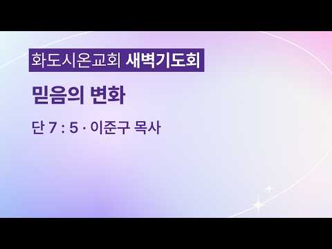 (다니엘 126)믿음의 변화