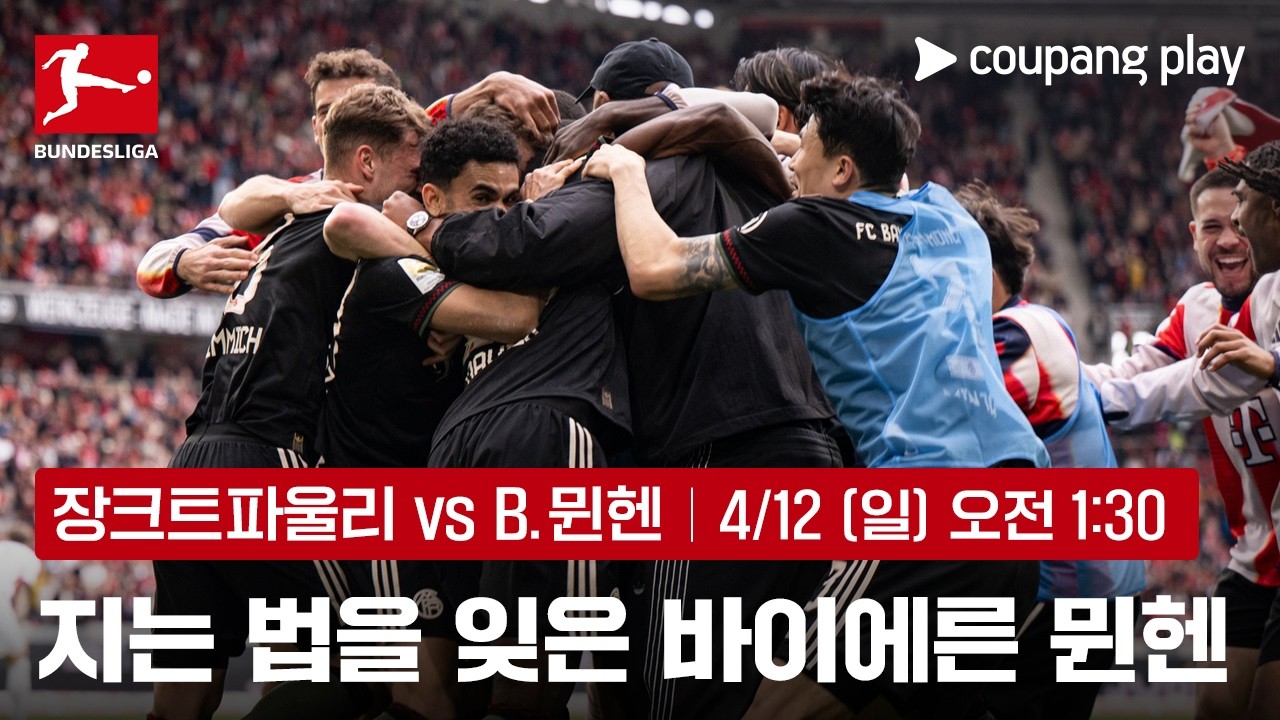 '파죽지세' 뮌헨의 10경기 무패 행진 도전 |  장크트파울리 vs 바이에른 뮌헨 프리뷰 | 쿠팡플레이